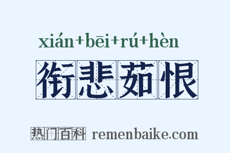 衔悲茹恨是什么意思的图片